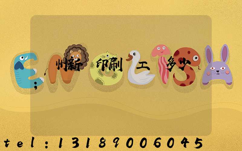鄭州新華印刷廠工資多少錢