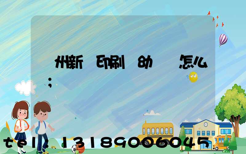 鄭州新華印刷廠幼兒園怎么樣