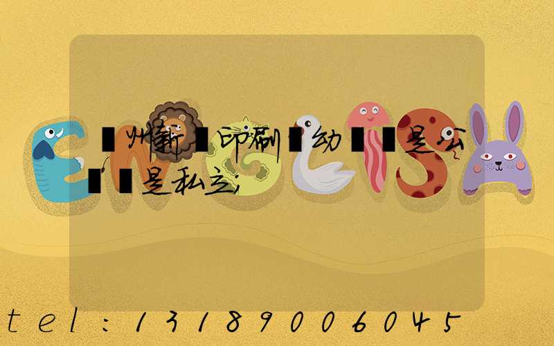 鄭州新華印刷廠幼兒園是公辦還是私立