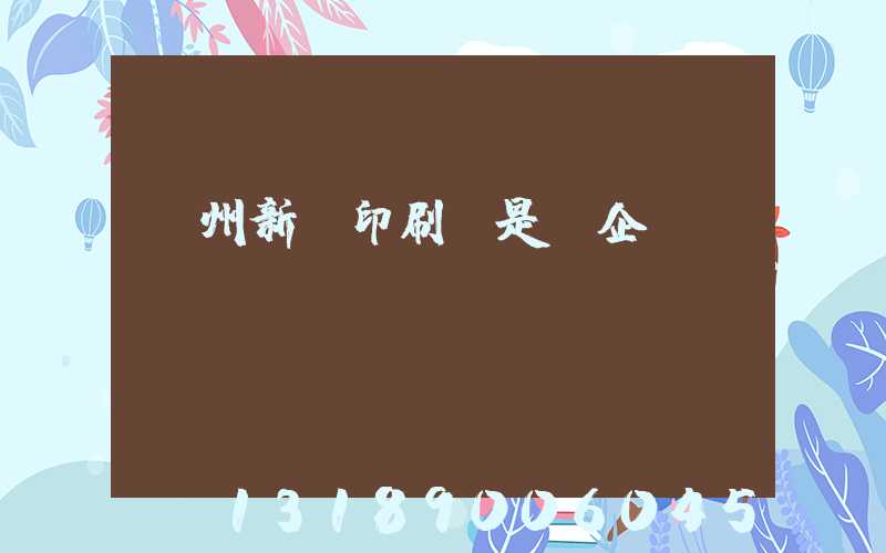 鄭州新華印刷廠是國企嗎