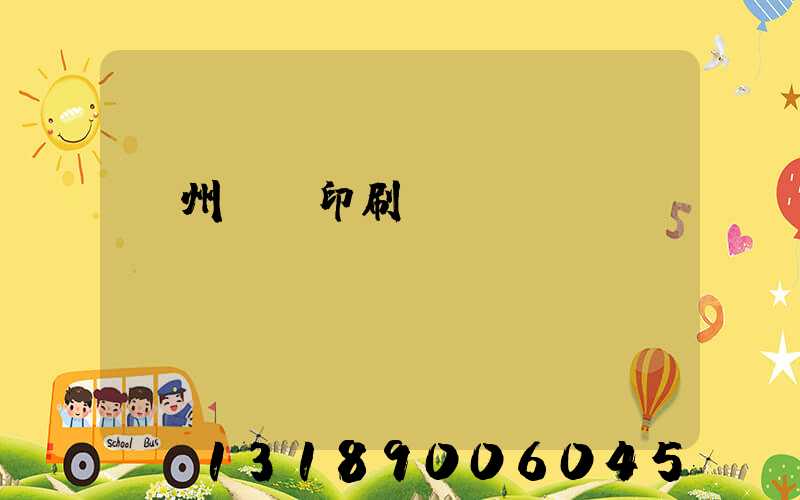 鄭州標簽印刷廠