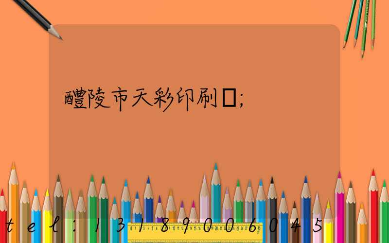 醴陵市天彩印刷廠