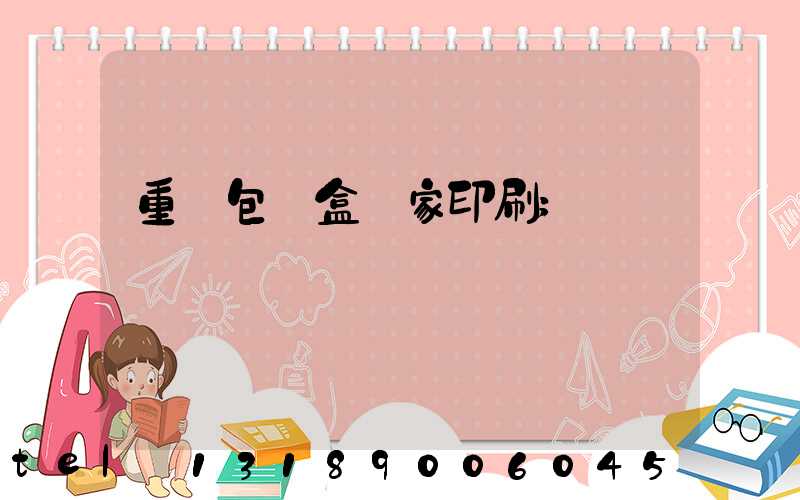 重慶包裝盒廠家印刷