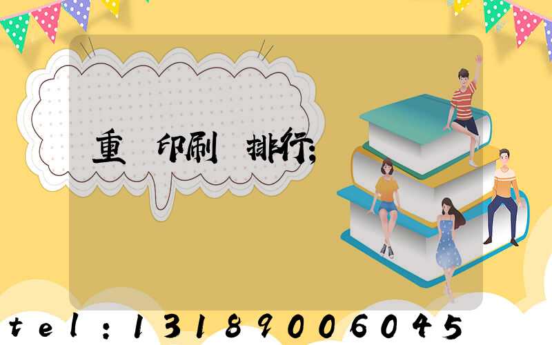 重慶印刷廠排行