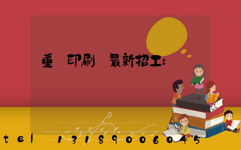 重慶印刷廠最新招工