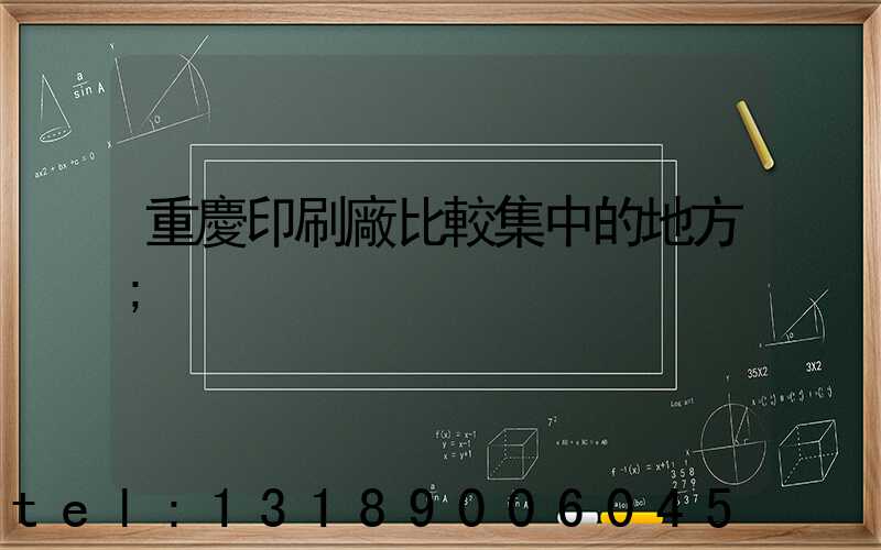 重慶印刷廠比較集中的地方