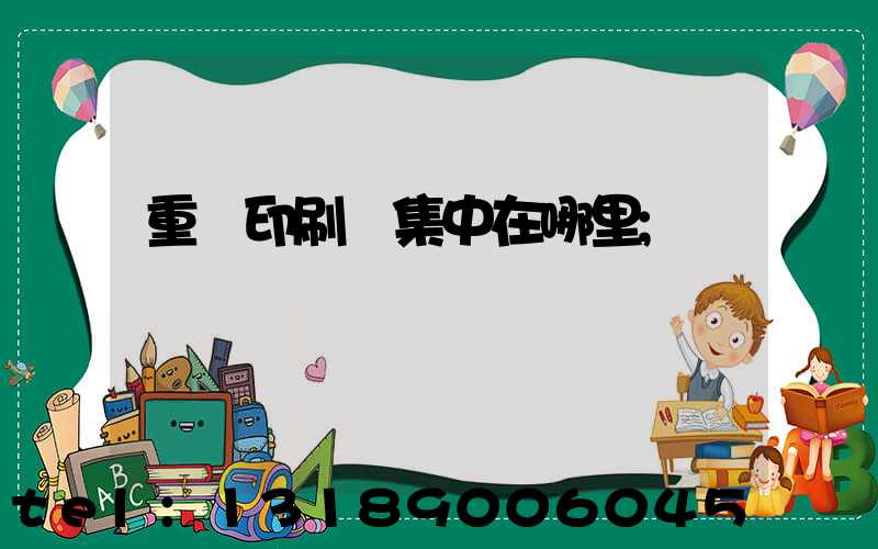 重慶印刷廠集中在哪里