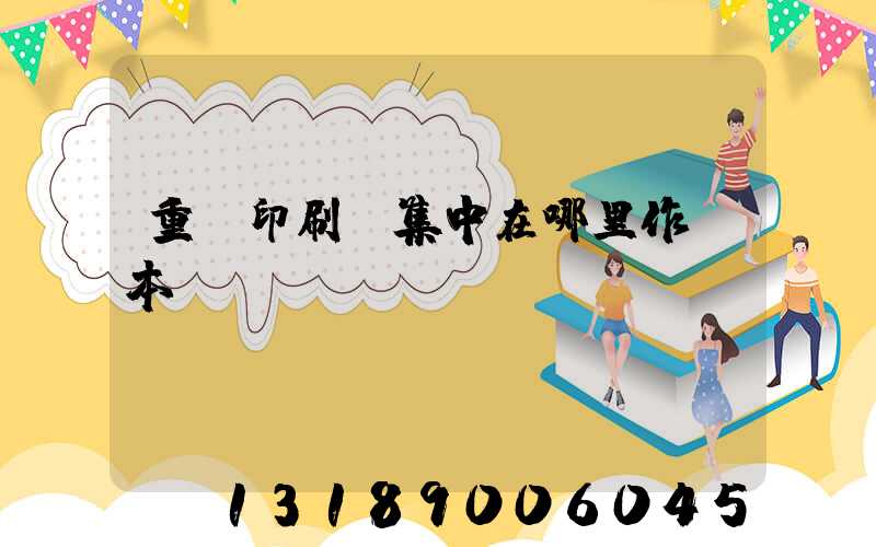 重慶印刷廠集中在哪里作業本