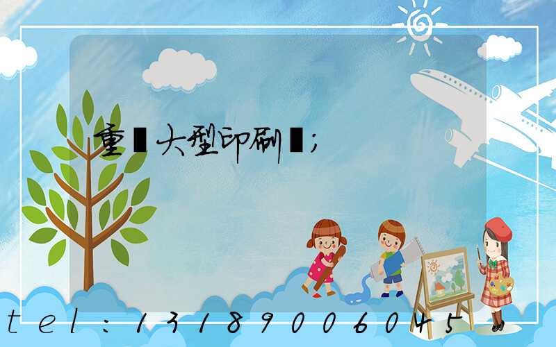 重慶大型印刷廠