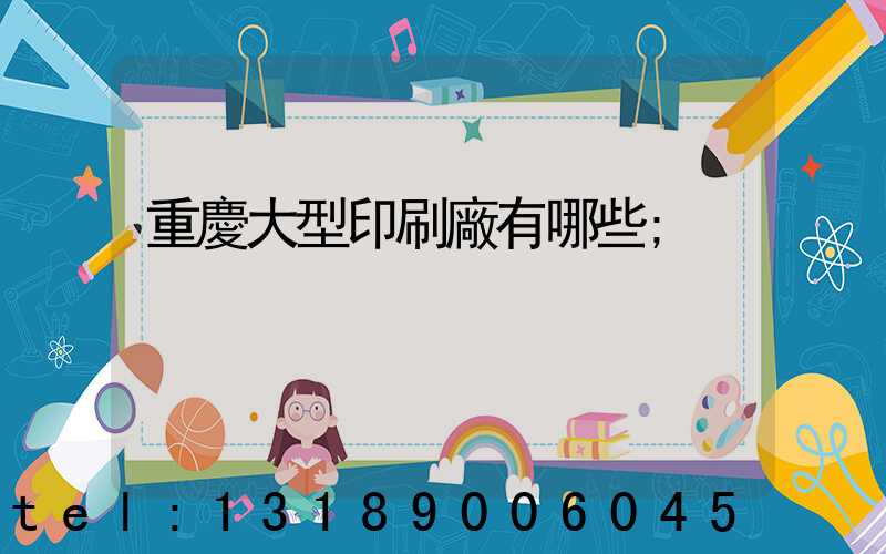 重慶大型印刷廠有哪些