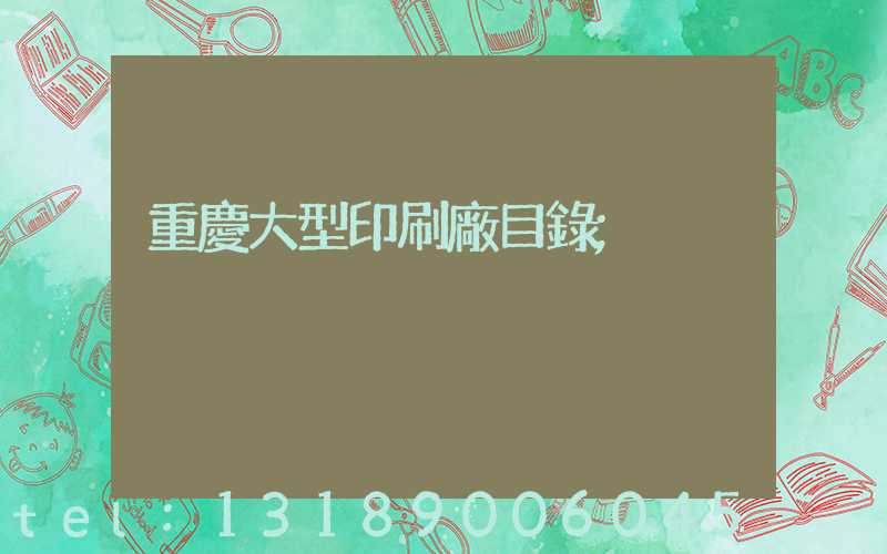 重慶大型印刷廠目錄