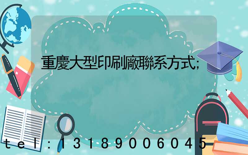 重慶大型印刷廠聯系方式