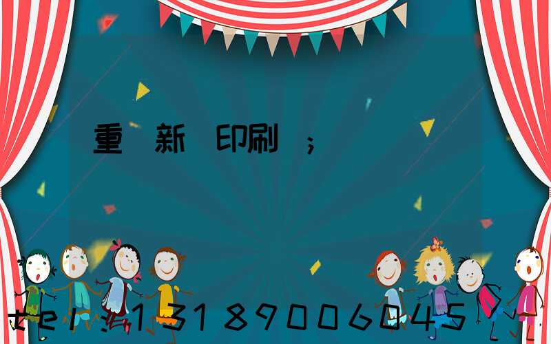 重慶新華印刷廠