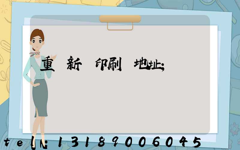 重慶新華印刷廠地址