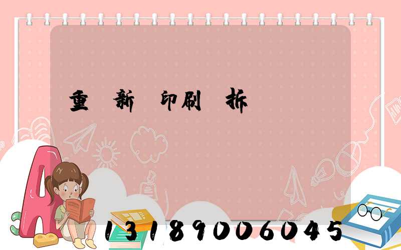 重慶新華印刷廠拆遷