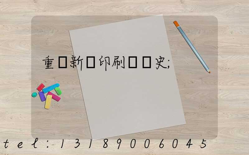 重慶新華印刷廠歷史