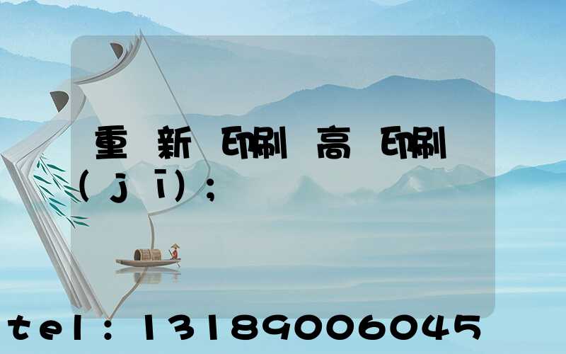 重慶新華印刷廠高寶印刷機(jī)