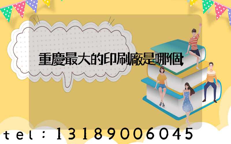 重慶最大的印刷廠是哪個