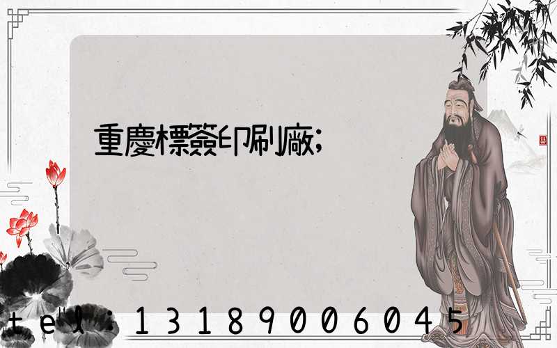 重慶標簽印刷廠