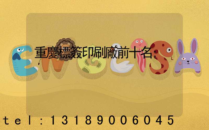 重慶標簽印刷廠前十名