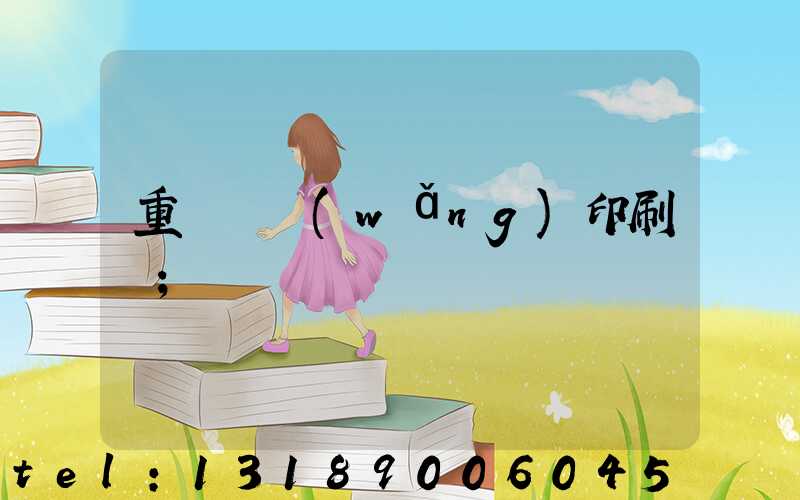 重慶絲網(wǎng)印刷廠