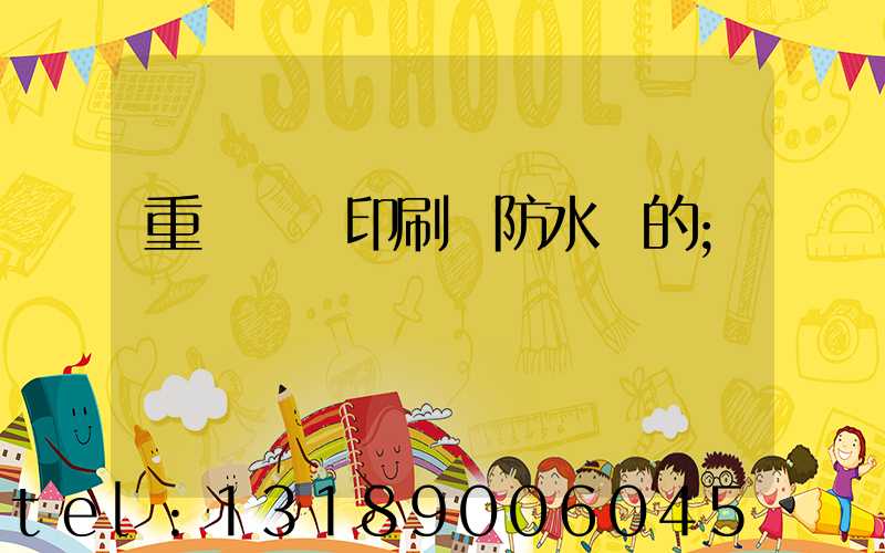 重慶絲網印刷廠防水膠的