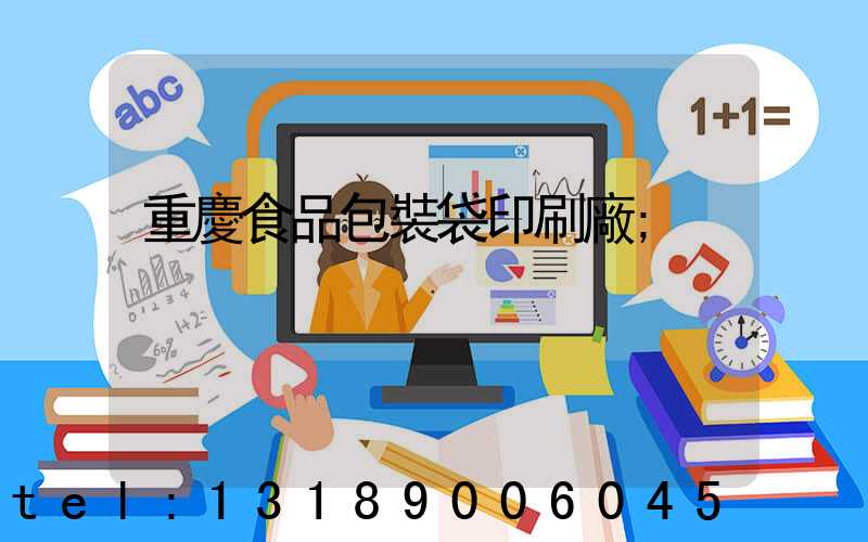 重慶食品包裝袋印刷廠