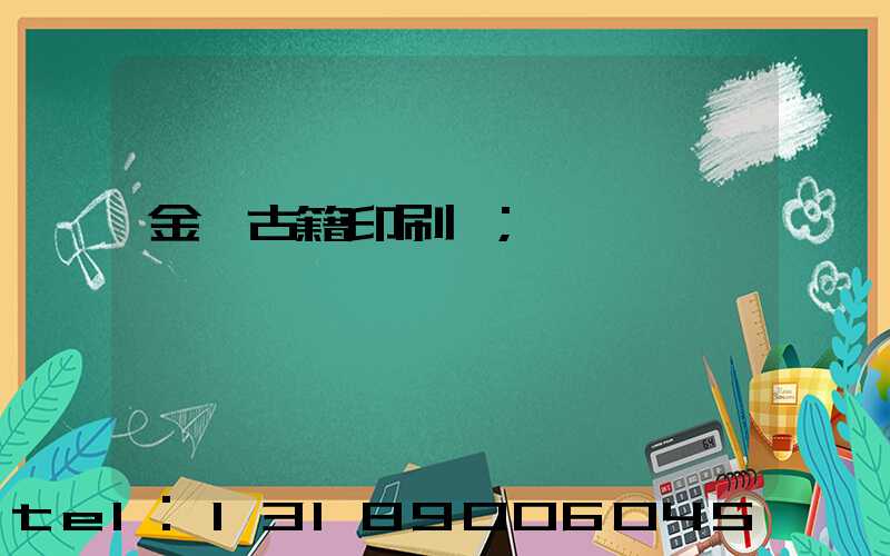 金壇古籍印刷廠