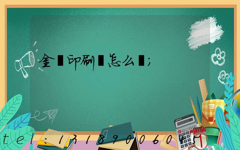 金輝印刷廠怎么樣