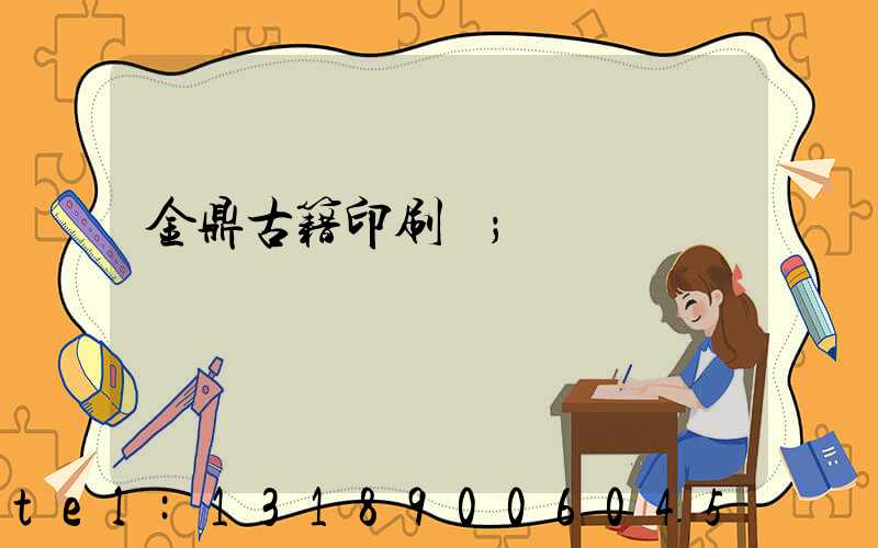 金鼎古籍印刷廠