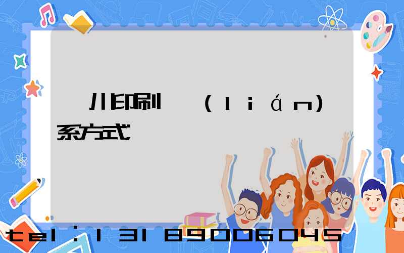 銀川印刷廠聯(lián)系方式