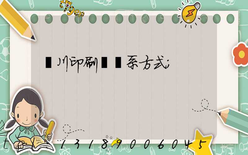 銀川印刷廠聯系方式