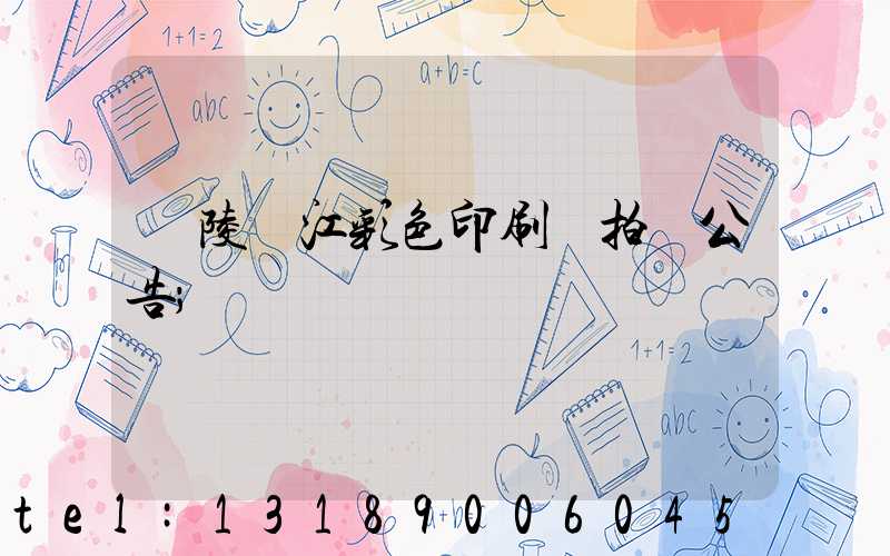 銅陵長江彩色印刷廠拍賣公告