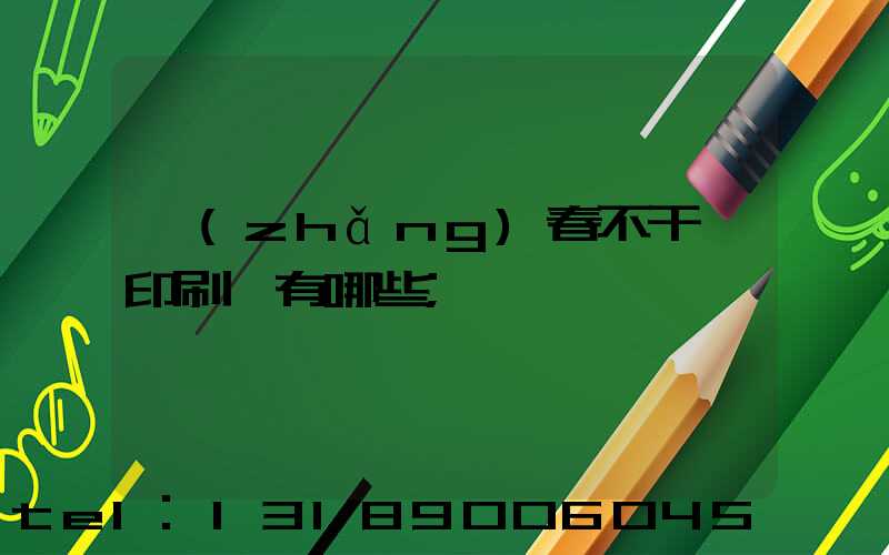 長(zhǎng)春不干膠印刷廠有哪些