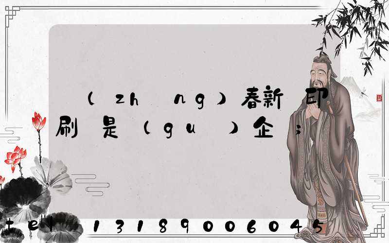 長(zhǎng)春新華印刷廠是國(guó)企嗎