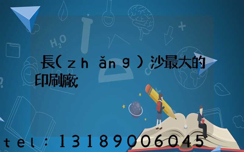 長(zhǎng)沙最大的印刷廠