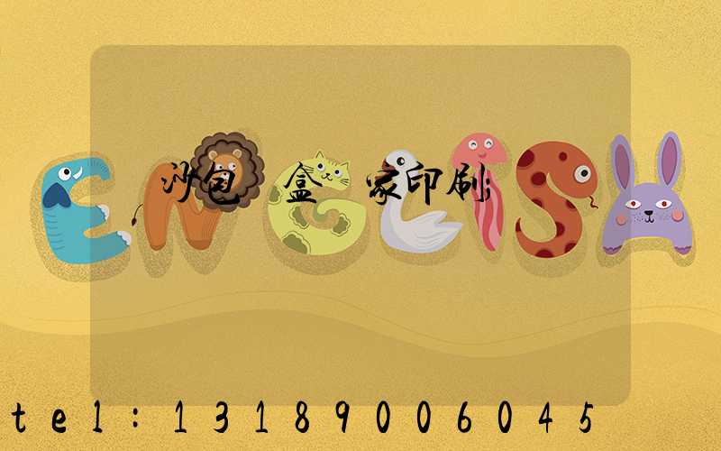 長沙包裝盒廠家印刷