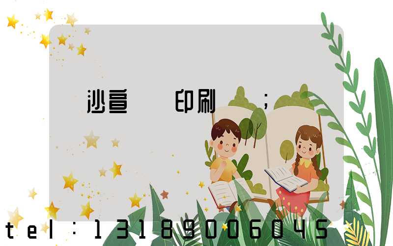 長沙宣傳冊印刷報價