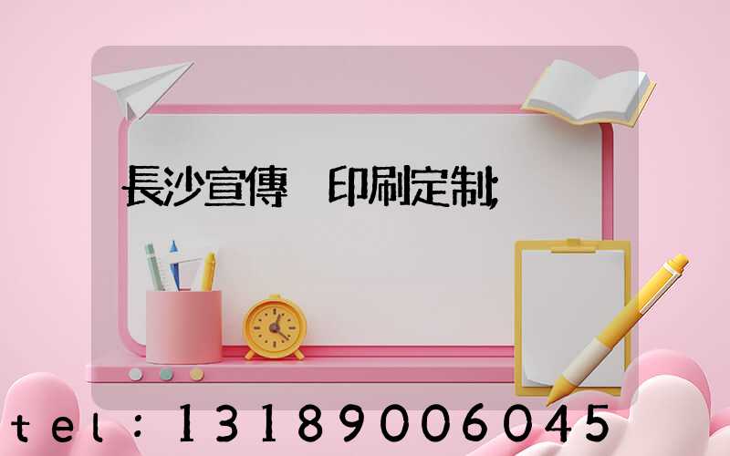 長沙宣傳冊印刷定制