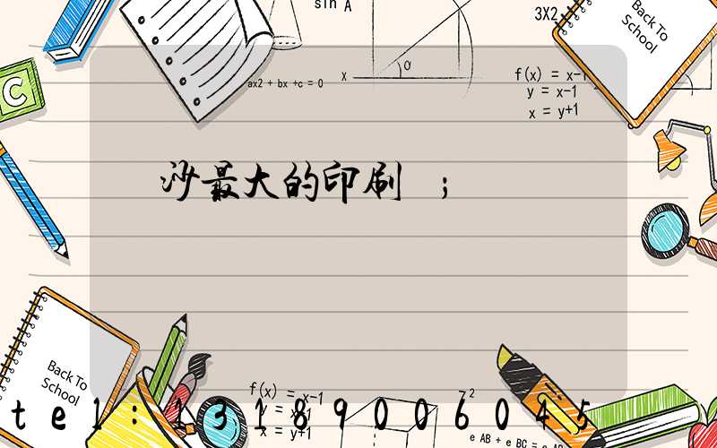 長沙最大的印刷廠