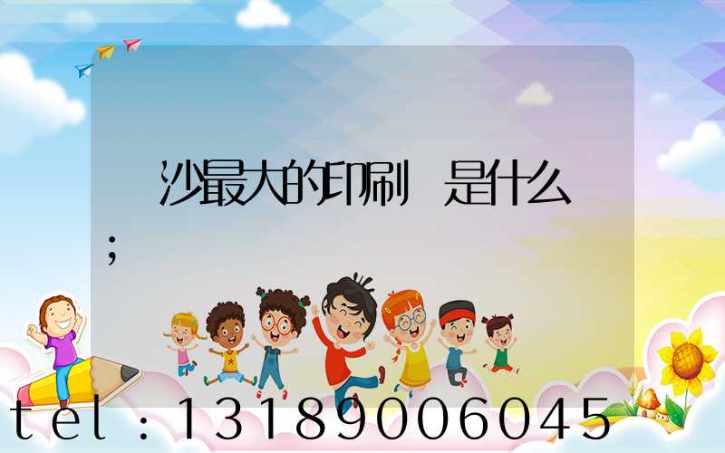 長沙最大的印刷廠是什么廠