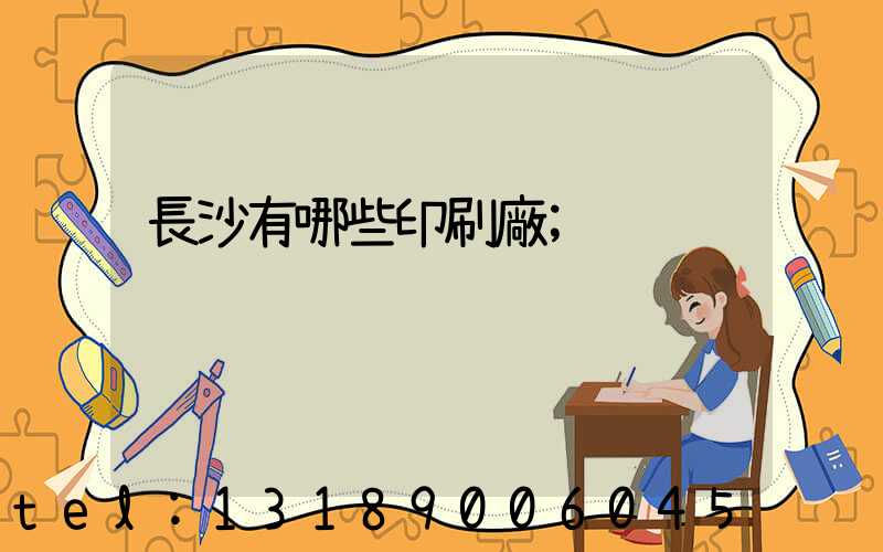 長沙有哪些印刷廠