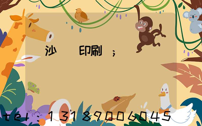 長沙豐華印刷廠