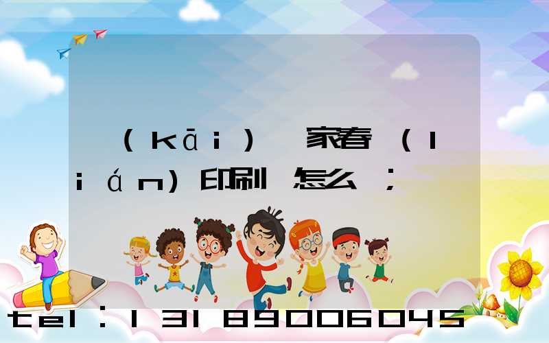 開(kāi)一家春聯(lián)印刷廠怎么樣