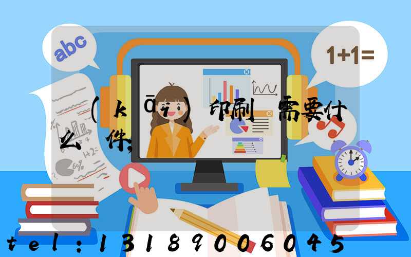 開(kāi)印刷廠需要什么條件