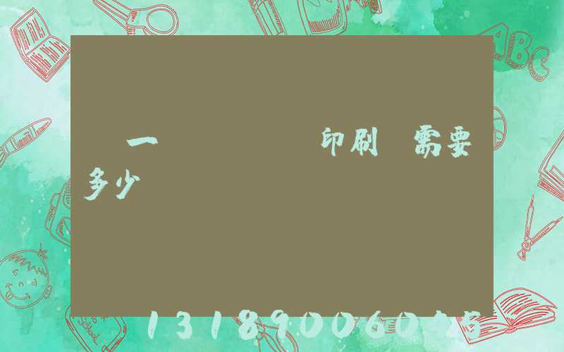 開一個(gè)印刷廠需要多少錢