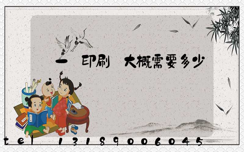 開一個印刷廠大概需要多少錢