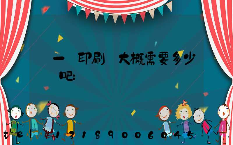 開一個印刷廠大概需要多少錢貼吧