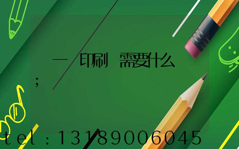 開一個印刷廠需要什么設備