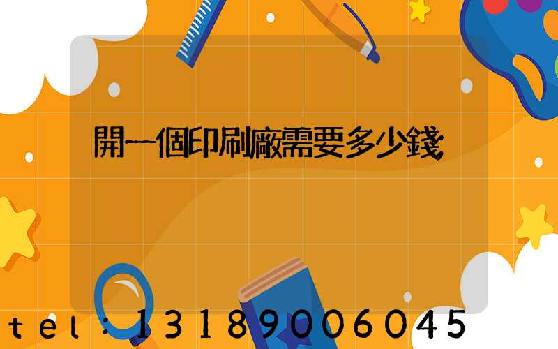 開一個印刷廠需要多少錢